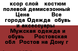 ксор слой 4 костюм полевой демисезонный › Цена ­ 4 500 - Все города Одежда, обувь и аксессуары » Мужская одежда и обувь   . Ростовская обл.,Ростов-на-Дону г.